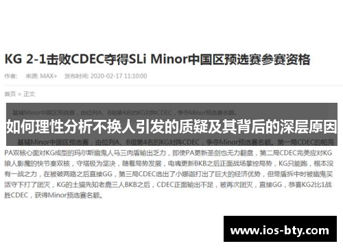 如何理性分析不换人引发的质疑及其背后的深层原因