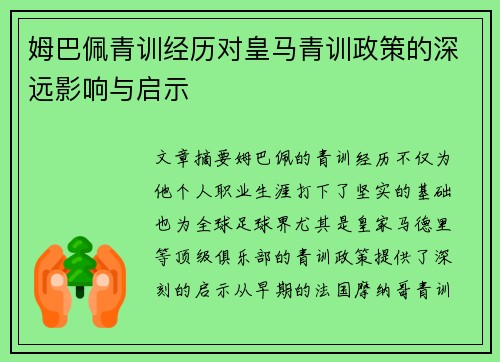 姆巴佩青训经历对皇马青训政策的深远影响与启示 姆巴佩青训经历对皇马青训政策的深远影响与启示
