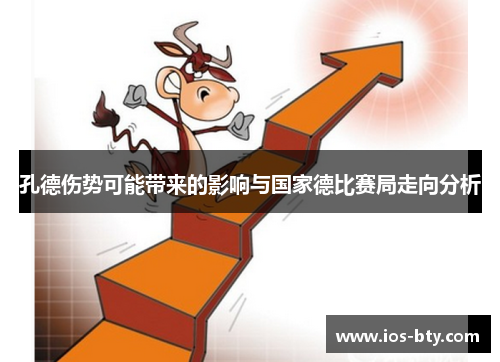 孔德伤势可能带来的影响与国家德比赛局走向分析