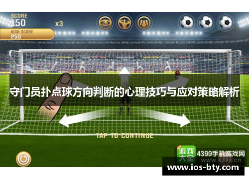 守门员扑点球方向判断的心理技巧与应对策略解析