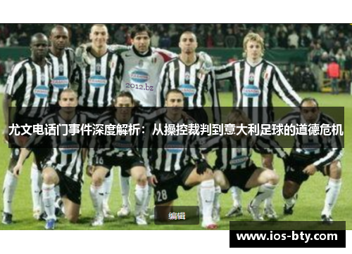 尤文电话门事件深度解析：从操控裁判到意大利足球的道德危机