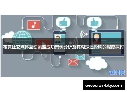 布克社交媒体互动策略成功案例分析及其对球迷影响的深度探讨