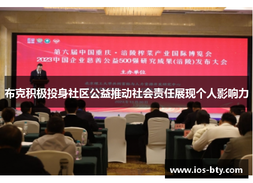 布克积极投身社区公益推动社会责任展现个人影响力