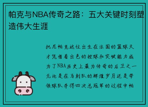 帕克与NBA传奇之路：五大关键时刻塑造伟大生涯