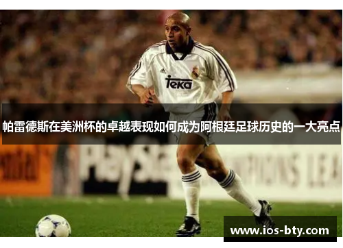 帕雷德斯在美洲杯的卓越表现如何成为阿根廷足球历史的一大亮点