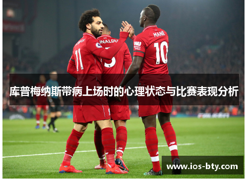 库普梅纳斯带病上场时的心理状态与比赛表现分析