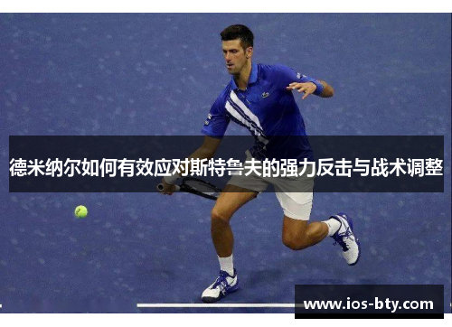 德米纳尔如何有效应对斯特鲁夫的强力反击与战术调整